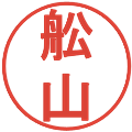 舩山の電子印鑑｜丸ゴシック体｜縮小版