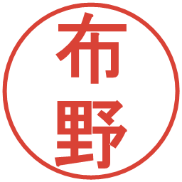 布野の電子印鑑｜丸ゴシック体