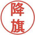 降旗の電子印鑑｜丸ゴシック体｜縮小版