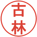 古林の電子印鑑｜丸ゴシック体｜縮小版