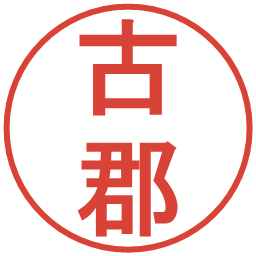 古郡の電子印鑑｜丸ゴシック体