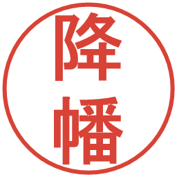 降幡の電子印鑑｜丸ゴシック体