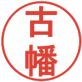 古幡の電子印鑑｜丸ゴシック体｜縮小版