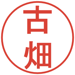 古畑の電子印鑑｜丸ゴシック体