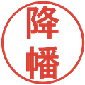 降幡の電子印鑑｜丸ゴシック体｜縮小版