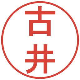 古井の電子印鑑｜丸ゴシック体