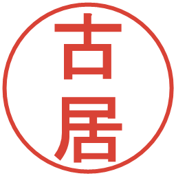 古居の電子印鑑｜丸ゴシック体