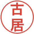 古居の電子印鑑｜丸ゴシック体｜縮小版