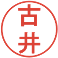 古井の電子印鑑｜丸ゴシック体｜縮小版