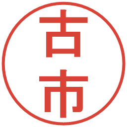 古市の電子印鑑｜丸ゴシック体