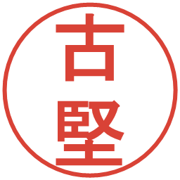 古堅の電子印鑑｜丸ゴシック体