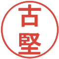 古堅の電子印鑑｜丸ゴシック体｜縮小版