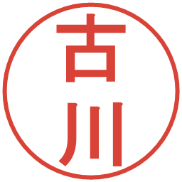 古川の電子印鑑｜丸ゴシック体