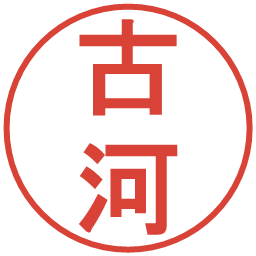 古河の電子印鑑｜丸ゴシック体