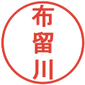 布留川の電子印鑑｜丸ゴシック体｜縮小版