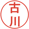 古川の電子印鑑｜丸ゴシック体｜縮小版