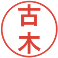 古木の電子印鑑｜丸ゴシック体｜縮小版
