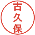 古久保の電子印鑑｜丸ゴシック体｜縮小版