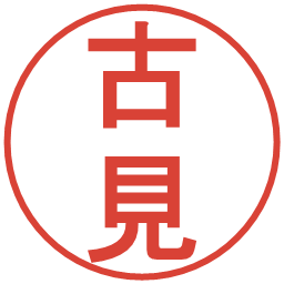 古見の電子印鑑｜丸ゴシック体