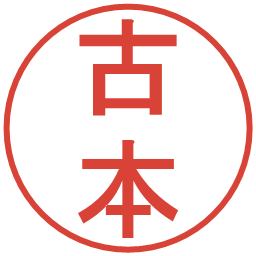 古本の電子印鑑｜丸ゴシック体