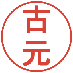 古元の電子印鑑｜丸ゴシック体