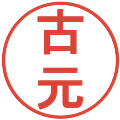 古元の電子印鑑｜丸ゴシック体｜縮小版
