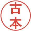 古本の電子印鑑｜丸ゴシック体｜縮小版