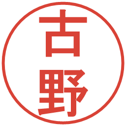 古野の電子印鑑｜丸ゴシック体