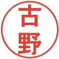 古野の電子印鑑｜丸ゴシック体｜縮小版