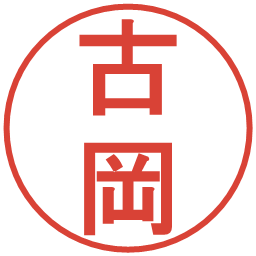 古岡の電子印鑑｜丸ゴシック体
