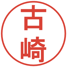 古崎の電子印鑑｜丸ゴシック体