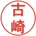 古崎の電子印鑑｜丸ゴシック体｜縮小版