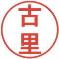 古里の電子印鑑｜丸ゴシック体｜縮小版