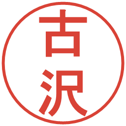 古沢の電子印鑑｜丸ゴシック体