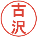 古沢の電子印鑑｜丸ゴシック体｜縮小版