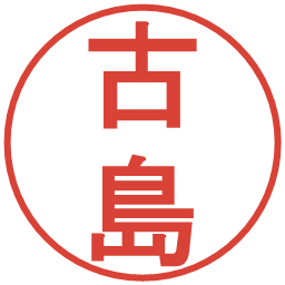 古島の電子印鑑｜丸ゴシック体