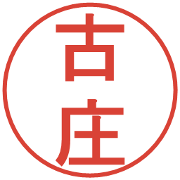 古庄の電子印鑑｜丸ゴシック体