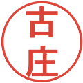 古庄の電子印鑑｜丸ゴシック体｜縮小版
