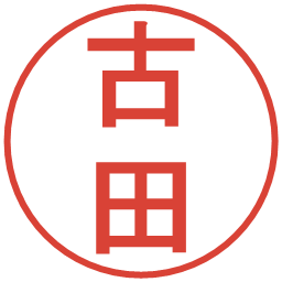 古田の電子印鑑｜丸ゴシック体