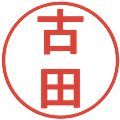古田の電子印鑑｜丸ゴシック体｜縮小版