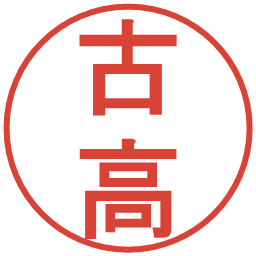 古高の電子印鑑｜丸ゴシック体