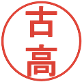 古高の電子印鑑｜丸ゴシック体｜縮小版