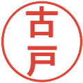 古戸の電子印鑑｜丸ゴシック体｜縮小版