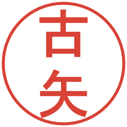 古矢の電子印鑑｜丸ゴシック体