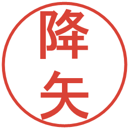 降矢の電子印鑑｜丸ゴシック体