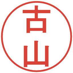 古山の電子印鑑｜丸ゴシック体