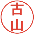 古山の電子印鑑｜丸ゴシック体｜縮小版