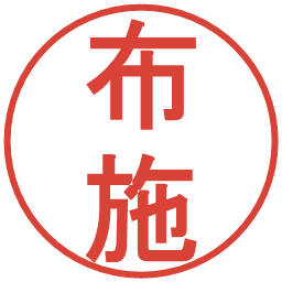 布施の電子印鑑｜丸ゴシック体