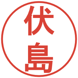 伏島の電子印鑑｜丸ゴシック体