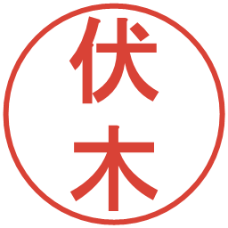 伏木の電子印鑑｜丸ゴシック体